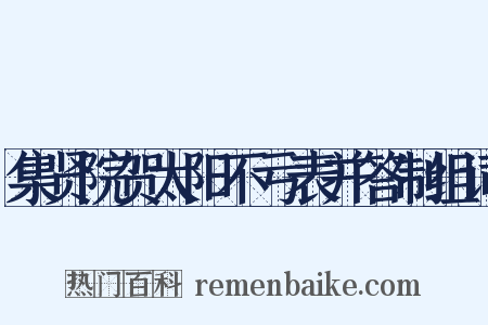 集贤院贺太阳不亏表并答制组词是什么意思的图片